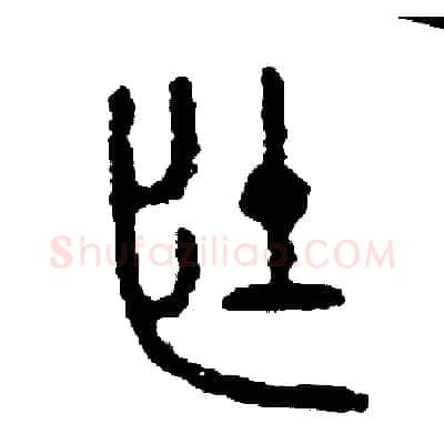 壯硬笔篆书写法,摘自周稚云硬笔书法字帖