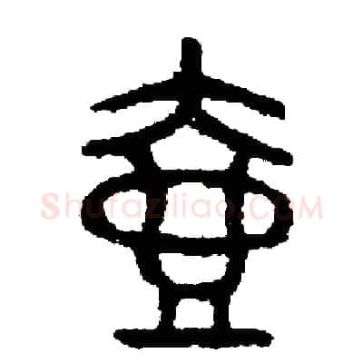 壺硬笔篆书写法,摘自周稚云硬笔书法字帖