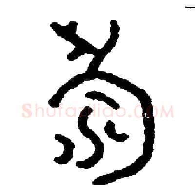 壽硬笔篆书写法,摘自周稚云硬笔书法字帖