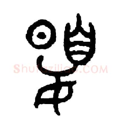 夏硬笔篆书写法,摘自周稚云硬笔书法字帖