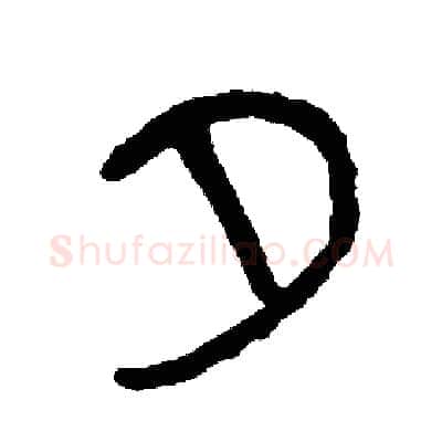夕硬笔篆书写法,摘自周稚云硬笔书法字帖