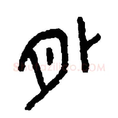 外硬笔篆书写法,摘自周稚云硬笔书法字帖