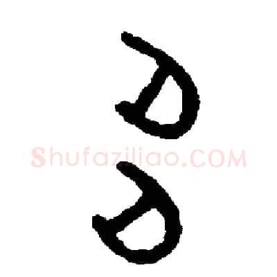 多硬笔篆书写法,摘自周稚云硬笔书法字帖
