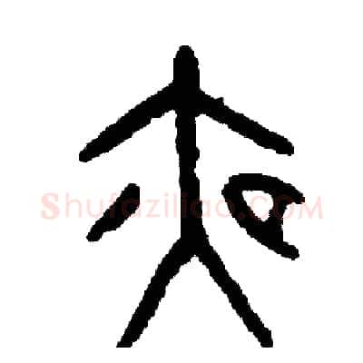 夜硬笔篆书写法,摘自周稚云硬笔书法字帖