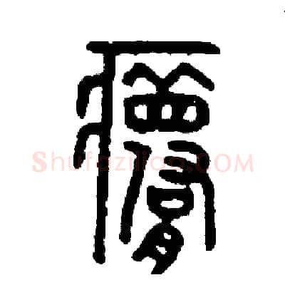 夢硬笔篆书写法,摘自周稚云硬笔书法字帖