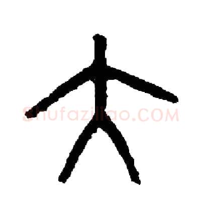 大硬笔篆书写法,摘自周稚云硬笔书法字帖