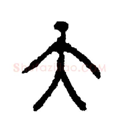 天硬笔篆书写法,摘自周稚云硬笔书法字帖