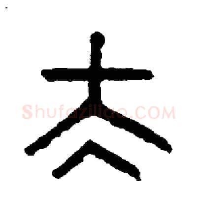 太硬笔篆书写法,摘自周稚云硬笔书法字帖