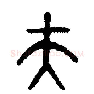 夫硬笔篆书写法,摘自周稚云硬笔书法字帖