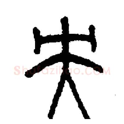 央硬笔篆书写法,摘自周稚云硬笔书法字帖