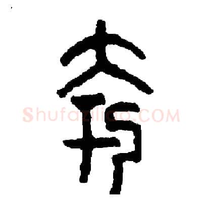 夸硬笔篆书写法,摘自周稚云硬笔书法字帖