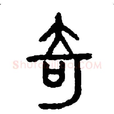 奇硬笔篆书写法,摘自周稚云硬笔书法字帖