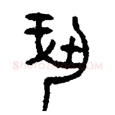 奉硬笔篆书写法,摘自周稚云硬笔书法字帖