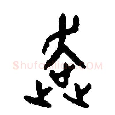 奔硬笔篆书写法,摘自周稚云硬笔书法字帖