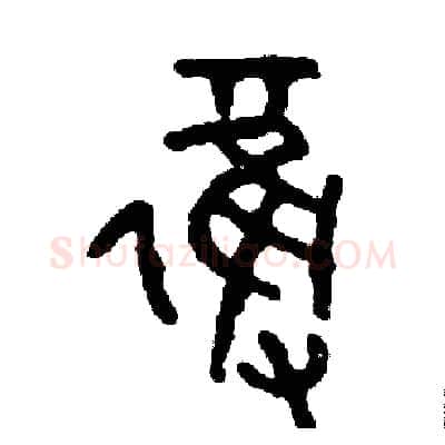 奪硬笔篆书写法,摘自周稚云硬笔书法字帖