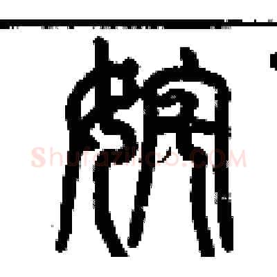 姹硬笔篆书写法,摘自历培坚硬笔书法字帖