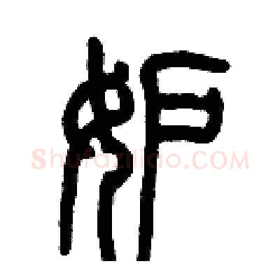 妒硬笔篆书写法,摘自历培坚硬笔书法字帖