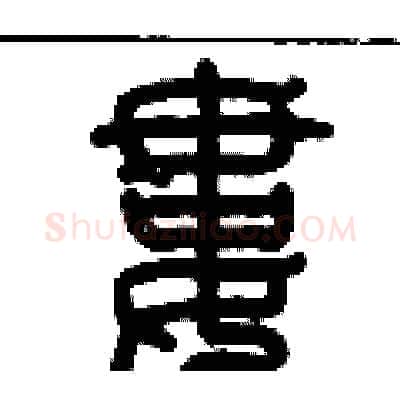 婁硬笔篆书写法,摘自历培坚硬笔书法字帖
