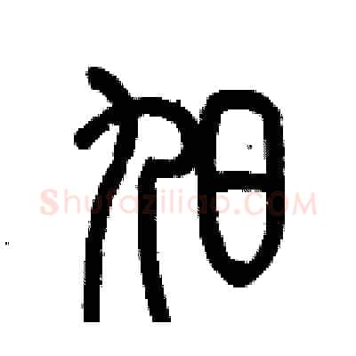 旭硬笔篆书写法,摘自历培坚硬笔书法字帖