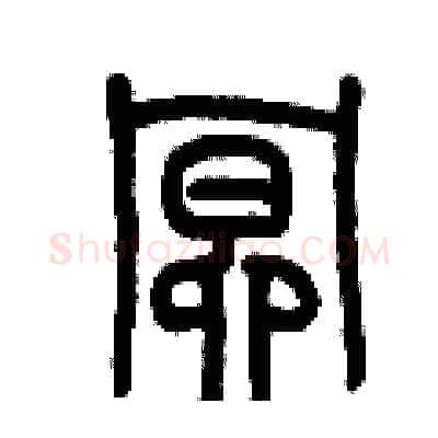 暝硬笔篆书写法,摘自历培坚硬笔书法字帖