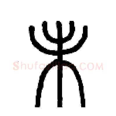 未硬笔篆书写法,摘自历培坚硬笔书法字帖