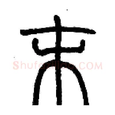 末硬笔篆书写法,摘自历培坚硬笔书法字帖