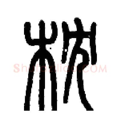 枕硬笔篆书写法,摘自历培坚硬笔书法字帖