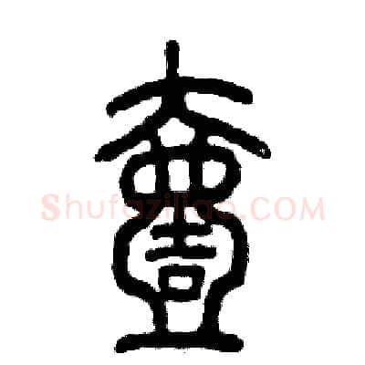 壹硬笔篆书写法,摘自张恒成硬笔书法字帖