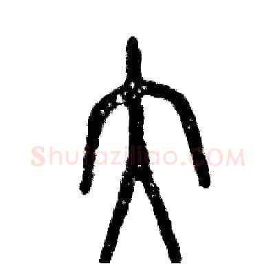 大硬笔篆书写法,摘自张恒成硬笔书法字帖