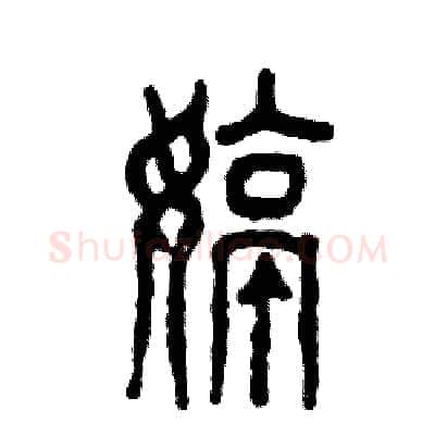 婷硬笔篆书写法,摘自张恒成硬笔书法字帖