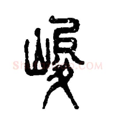 峻硬笔篆书写法,摘自张恒成硬笔书法字帖
