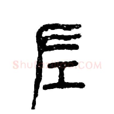 左硬笔篆书写法,摘自张恒成硬笔书法字帖