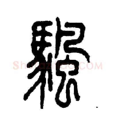 帆硬笔篆书写法,摘自张恒成硬笔书法字帖