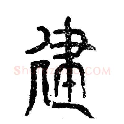 建硬笔篆书写法,摘自张恒成硬笔书法字帖