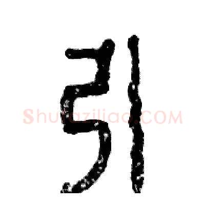 引硬笔篆书写法,摘自张恒成硬笔书法字帖
