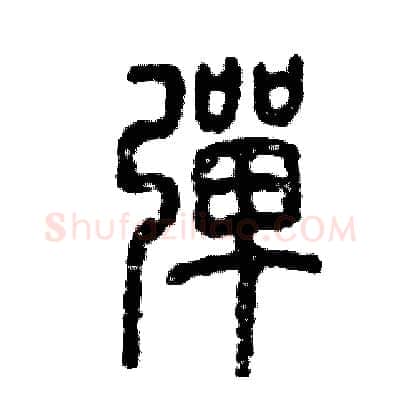 弹硬笔篆书写法,摘自张恒成硬笔书法字帖