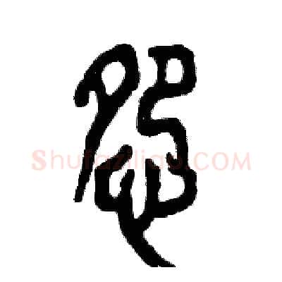怨硬笔篆书写法,摘自张恒成硬笔书法字帖