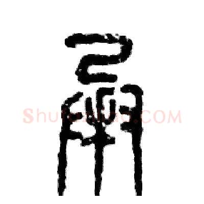 承硬笔篆书写法,摘自张恒成硬笔书法字帖