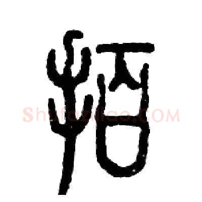 拍硬笔篆书写法,摘自张恒成硬笔书法字帖