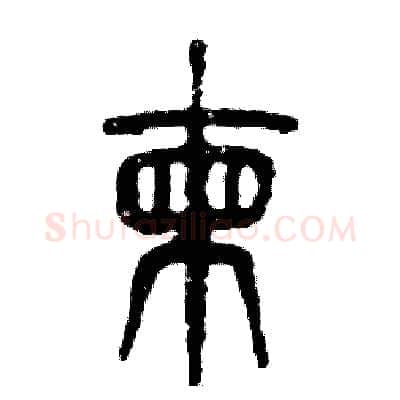 拣硬笔篆书写法,摘自张恒成硬笔书法字帖