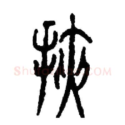 挟硬笔篆书写法,摘自张恒成硬笔书法字帖