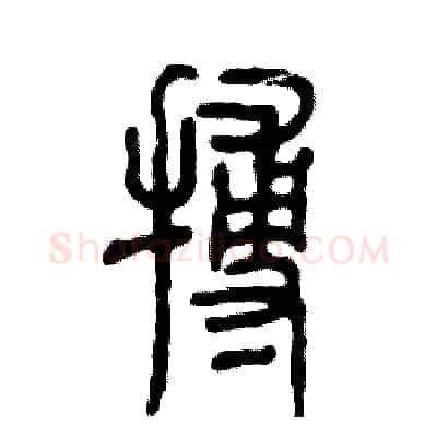 搏硬笔篆书写法,摘自张恒成硬笔书法字帖