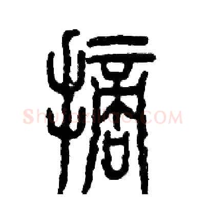 摘硬笔篆书写法,摘自张恒成硬笔书法字帖