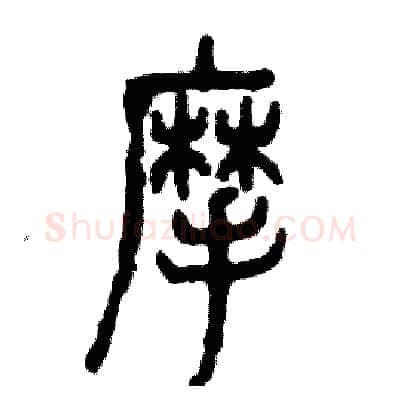 摩硬笔篆书写法,摘自张恒成硬笔书法字帖
