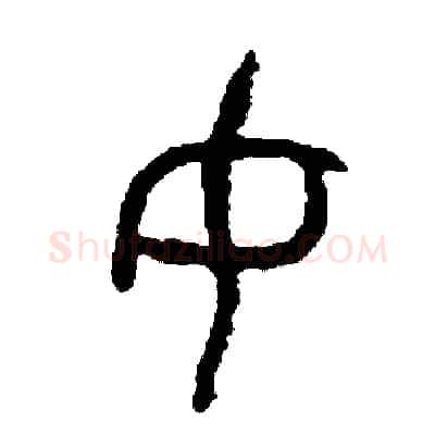 女硬笔篆书写法,摘自周稚云硬笔书法字帖