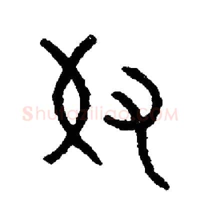 奴硬笔篆书写法,摘自周稚云硬笔书法字帖