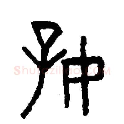 好硬笔篆书写法,摘自周稚云硬笔书法字帖