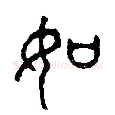 如硬笔篆书写法,摘自周稚云硬笔书法字帖