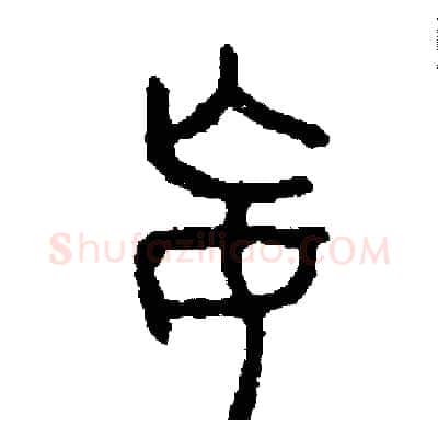 妄硬笔篆书写法,摘自周稚云硬笔书法字帖