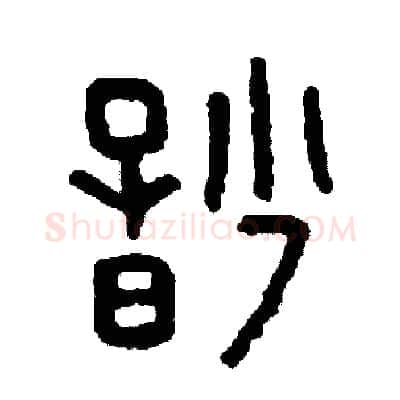 妙硬笔篆书写法,摘自周稚云硬笔书法字帖